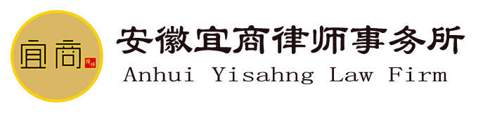 安徽宜商律师事务所